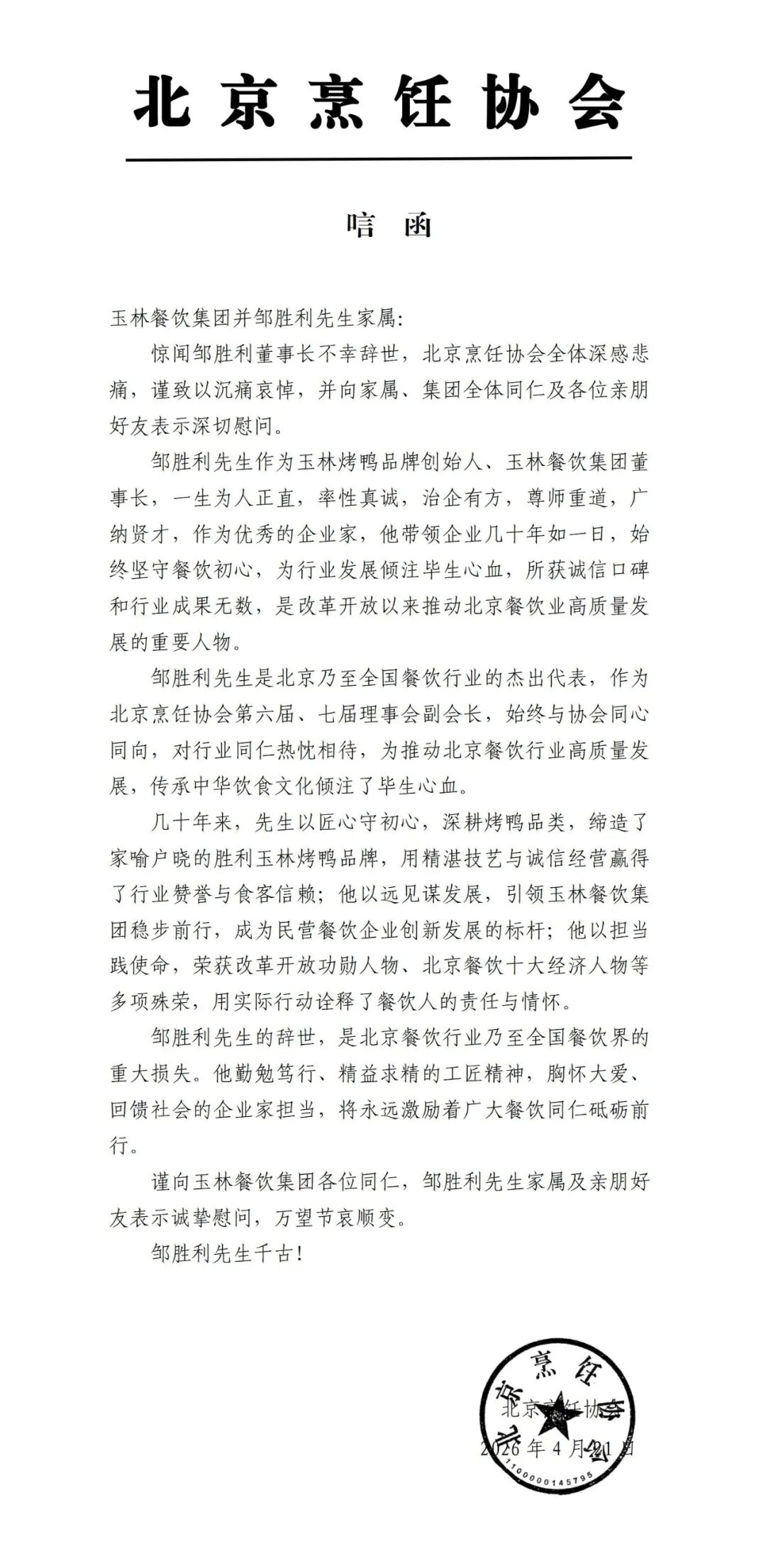 玉林烤鸭品牌创始人、玉林餐饮集团董事长邹胜利去世 北京烹饪协会：沉痛悼念