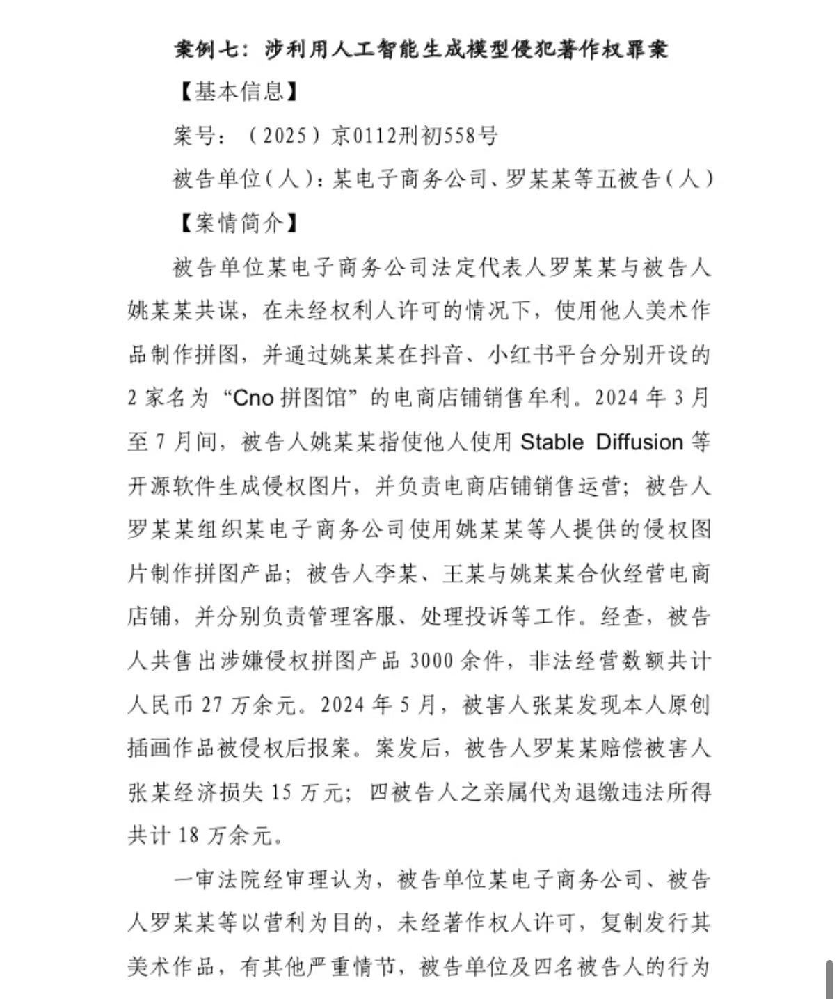 北京高院发布典型案例：用AI生成侵权图片并制作拼图销售 构成侵犯著作权罪