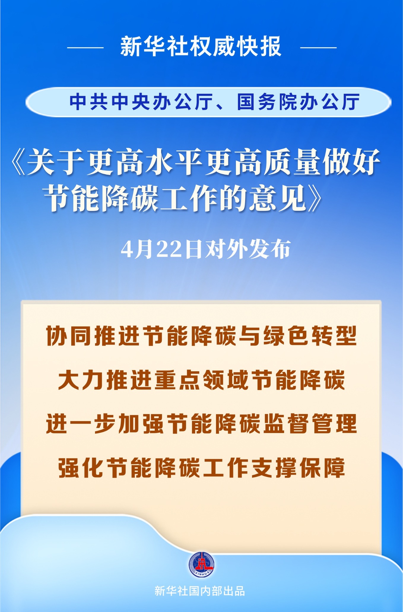 新华社权威快报 | 事关节能降碳工作 中办、国办重磅文件对外发布