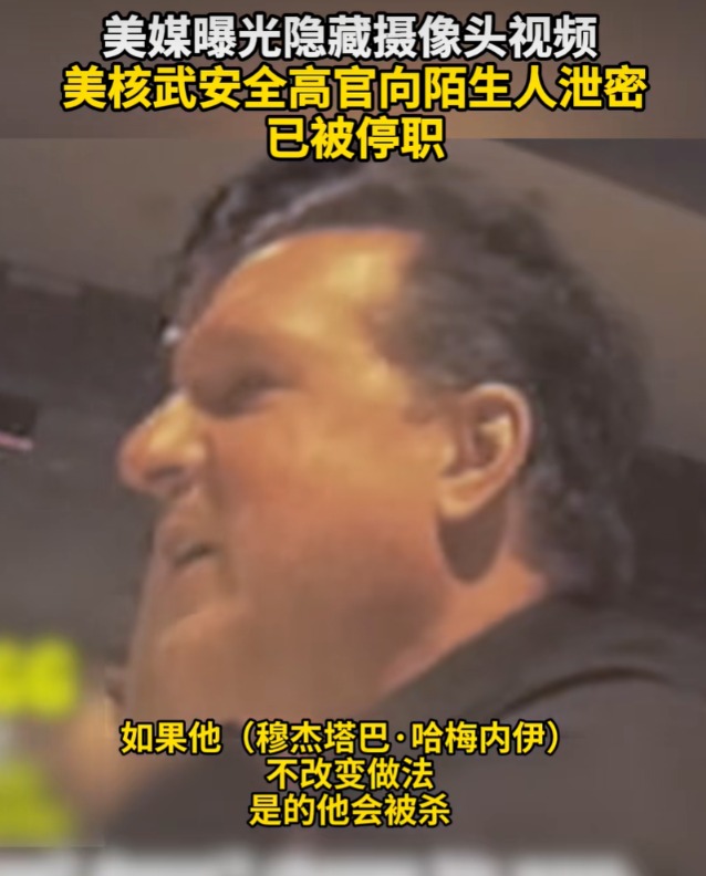 泄露“刺杀伊朗新最高领袖穆杰塔巴”计划 美核武安全主管被查！