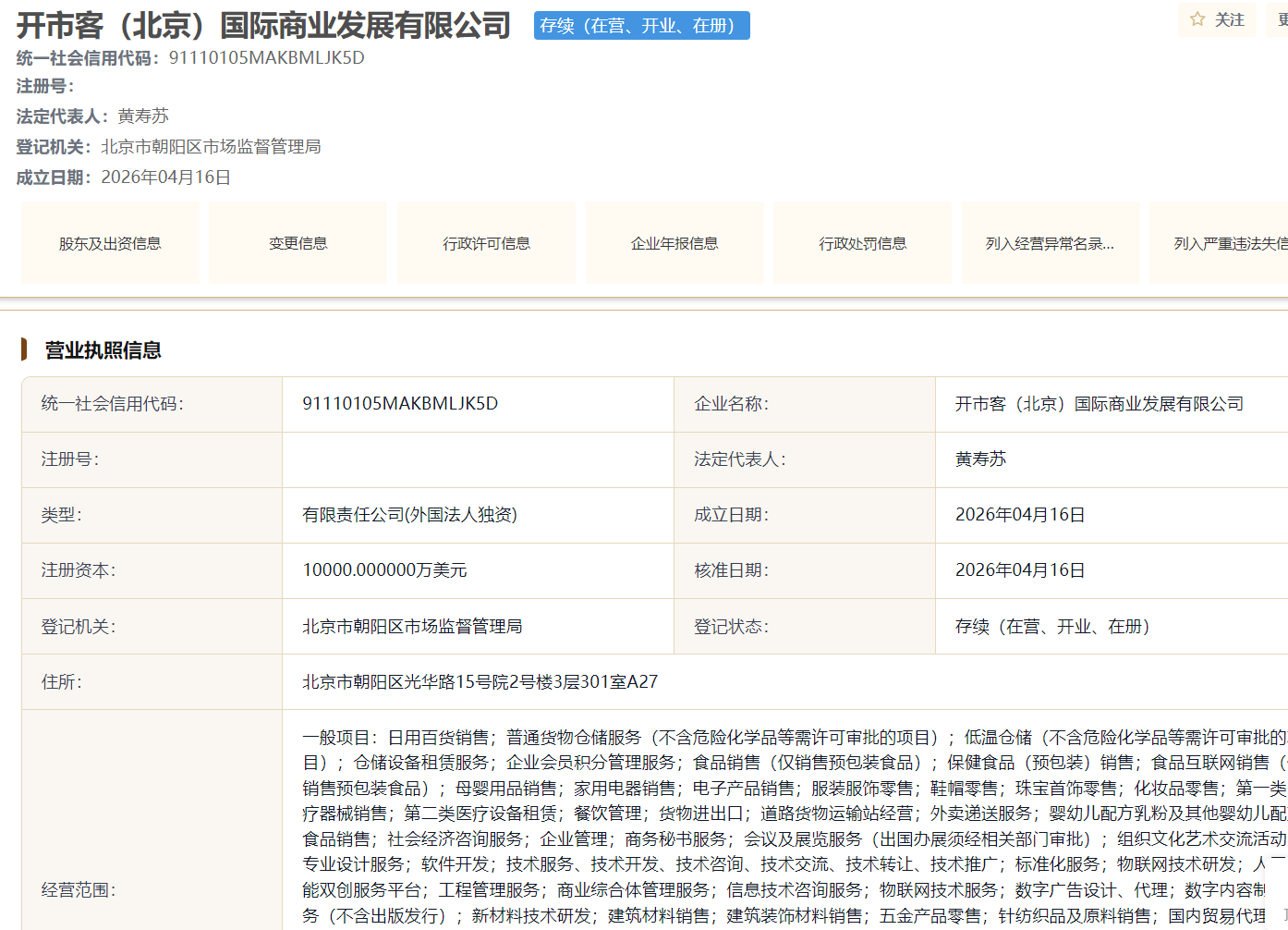 投资15亿美元在北京设立中国总部？开市客遭遇“李鬼”
