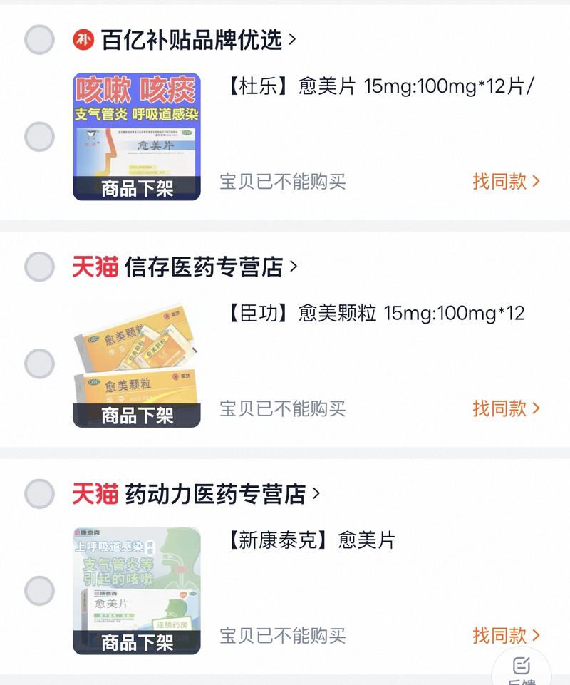 两类严管药品网络禁售，多个平台火速下架普瑞巴林、愈美制剂