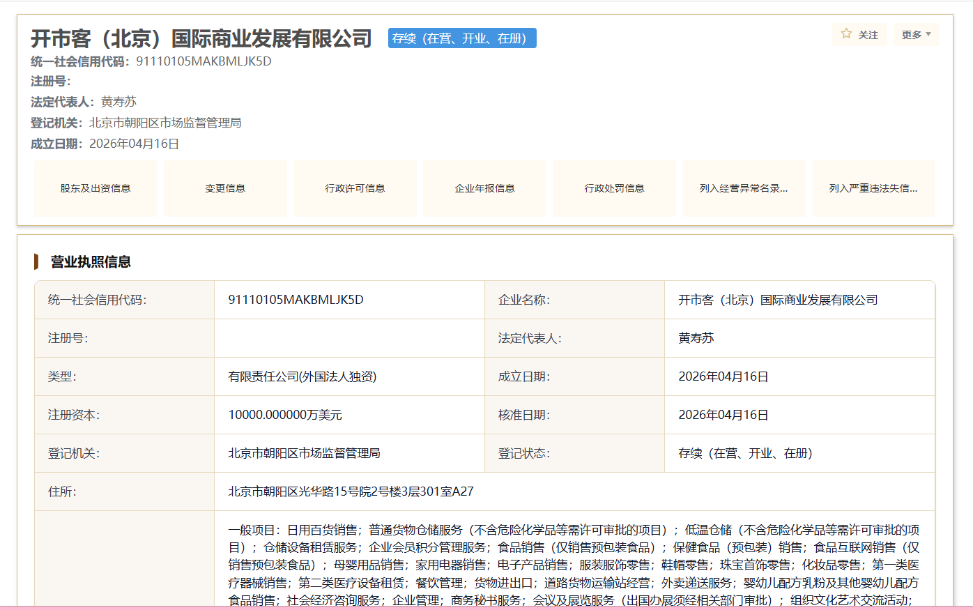 开市客遭遇“李鬼”：两家公司无任何股权、品牌合作、隶属关联关系