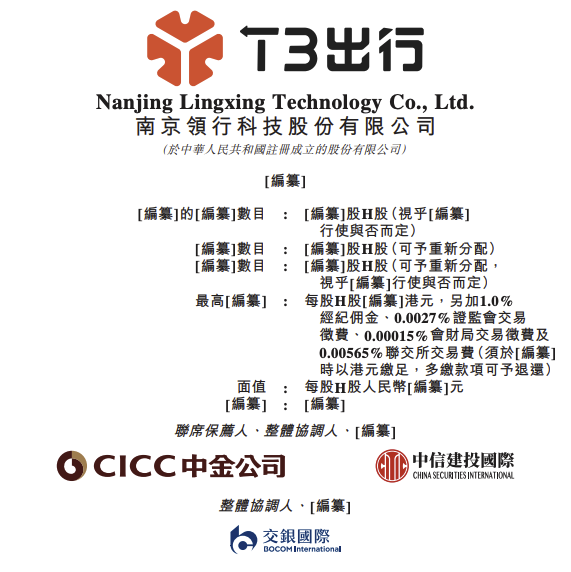 T3出行向港交所提交上市申请