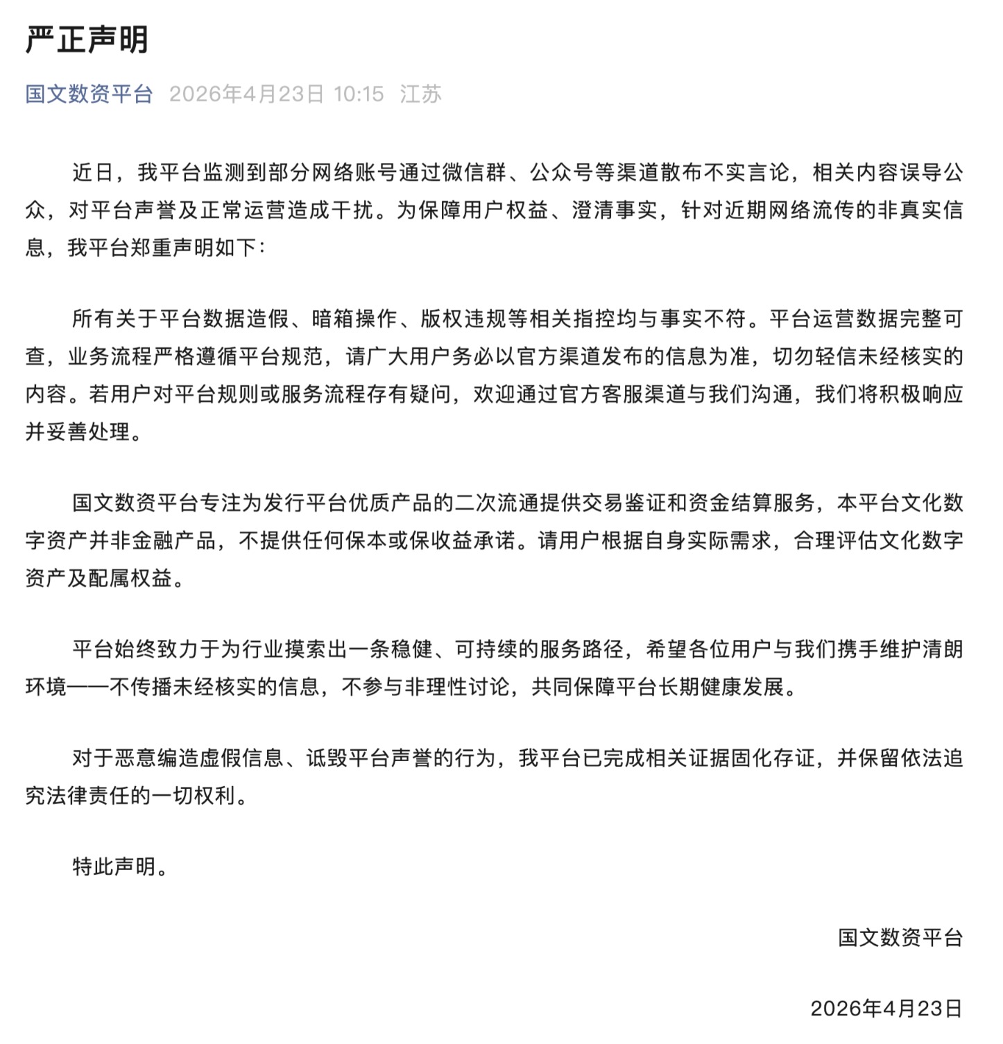 江苏省文交所旗下国文数资平台：数据造假、暗箱操作、版权违规等相关指控均与事实不符