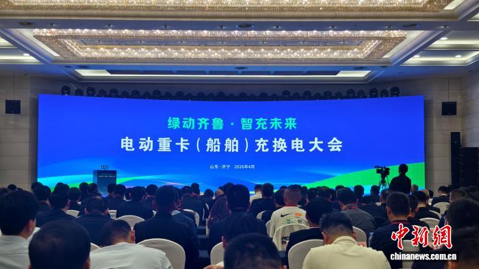 “绿动齐鲁·智充未来”电动重卡（船舶）充换电大会在山东济宁举行
