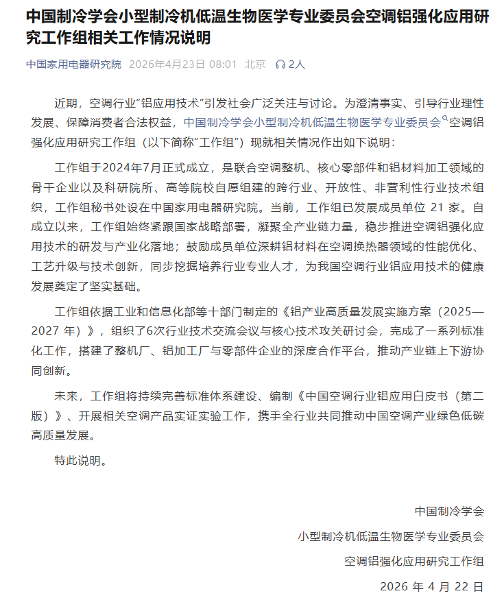 空调铝应用研究工作组：将持续完善标准体系建设，开展相关空调产品实证实验工作