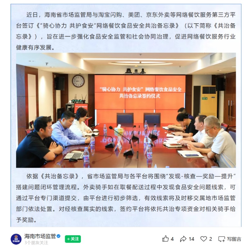 海南：外卖骑手在取餐配送时发现食品安全问题，提交查实后给予奖励！与淘宝闪购、美团、京东等外卖平台已签约