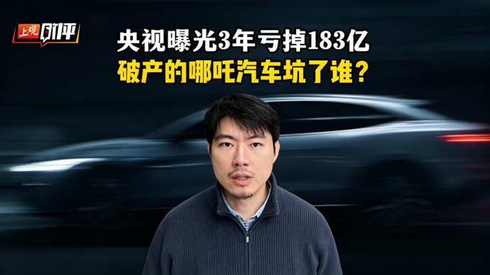 3年亏掉183亿，破产的哪吒汽车“坑”了谁？