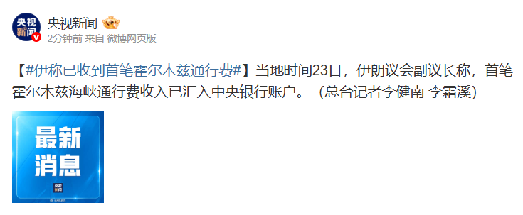 伊朗称已收到首笔霍尔木兹通行费