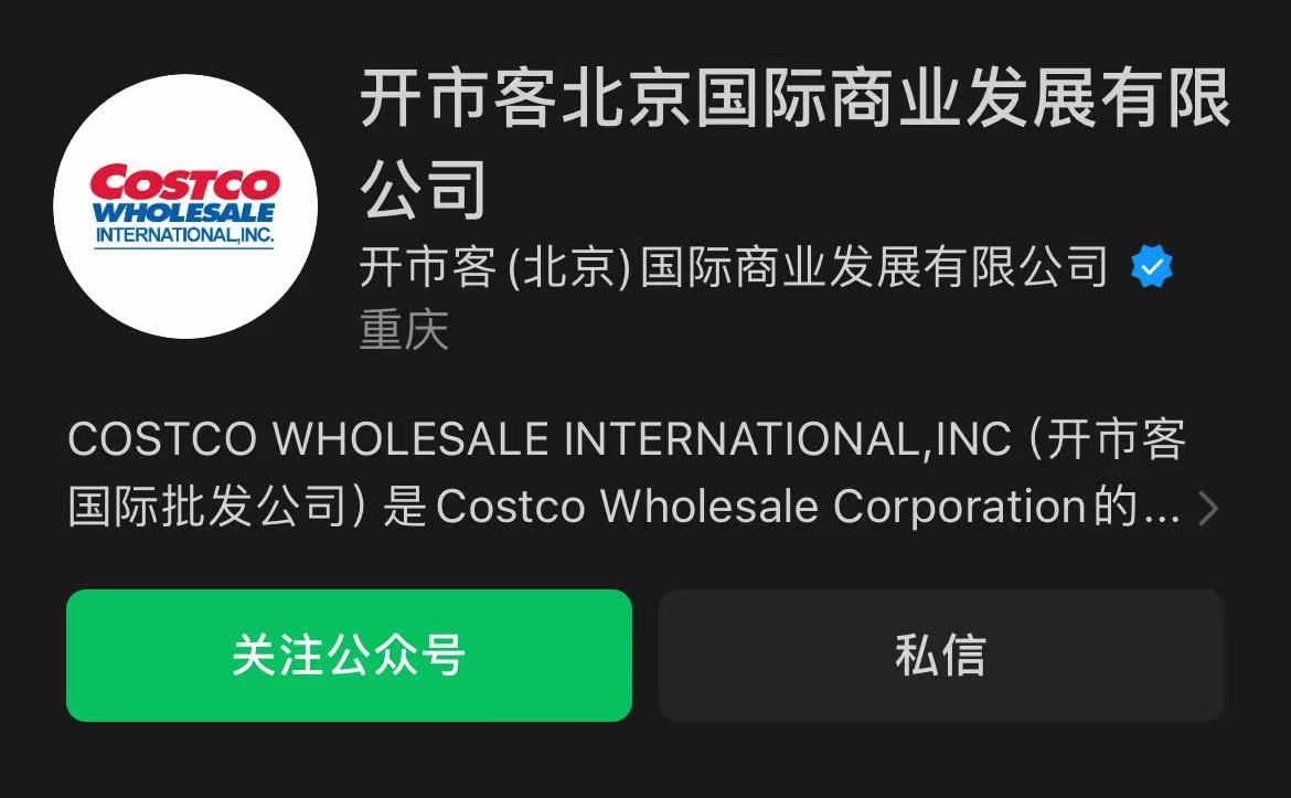 “真假”开市客疑云