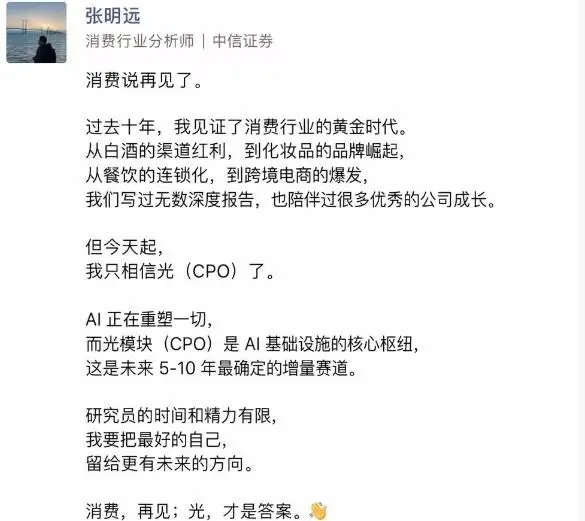 CPO概念大涨 消费行业分析师转行“相信光”？中信证券回应