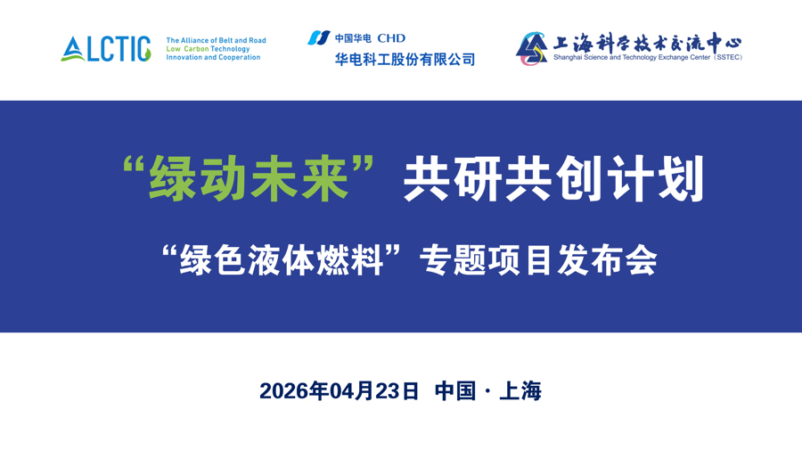 政府工作报告首提、万亿市场井喷在即！“绿色液体燃料”国际共研计划在沪启动