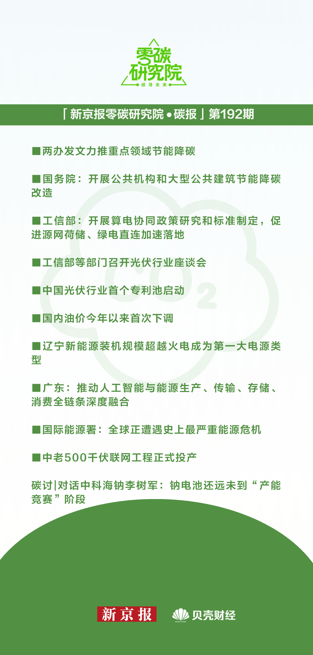 一周碳要闻：钠电“转正”（碳报第192期）