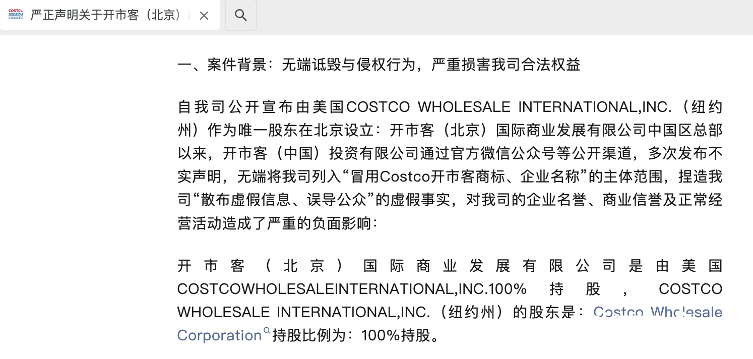 声称获得授权！“开市客北京公司”遭开市客中国打假