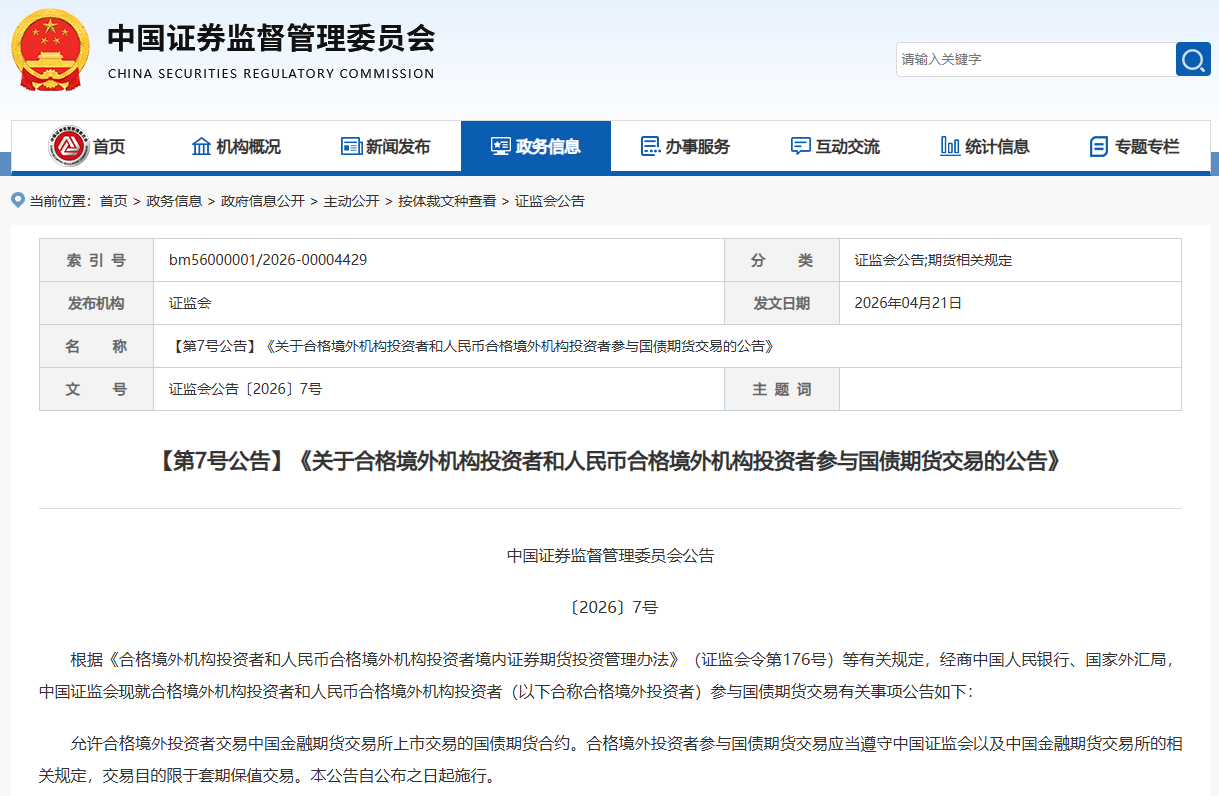 证监会公告允许合格境外投资者参与国债期货交易