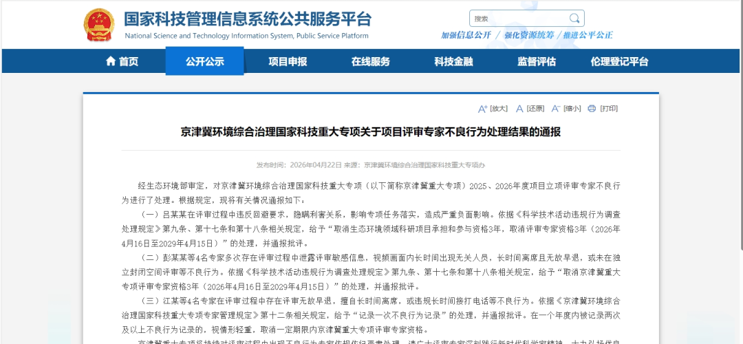 评审专家不良行为被通报 事关国家科技重大专项