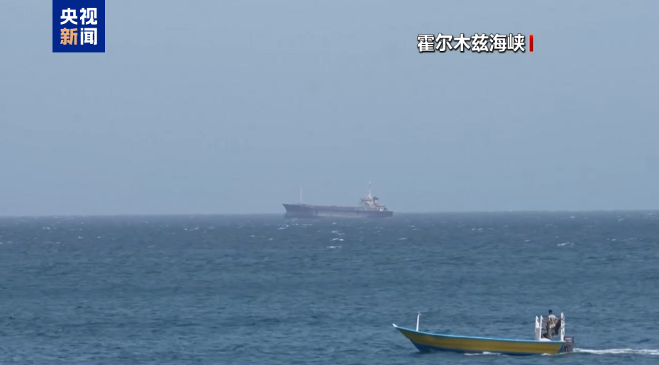 多艘船通过霍尔木兹海峡！海峡通行步骤曝光：共分4步，伊朗审查设5档国籍分级，“越友好越宽松”，收多少钱取决于是哪国的船