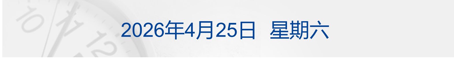 美代表团周六赴巴基斯坦；纳指、标普齐创新高，英伟达市值重回5万亿美元；打击财务造假，证监会最新部署；A股重要变化！三大交易所发布丨每经早参