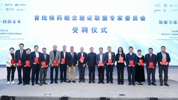 布局精准医疗与肿瘤诊疗新赛道，上海成立核药概念验证基金