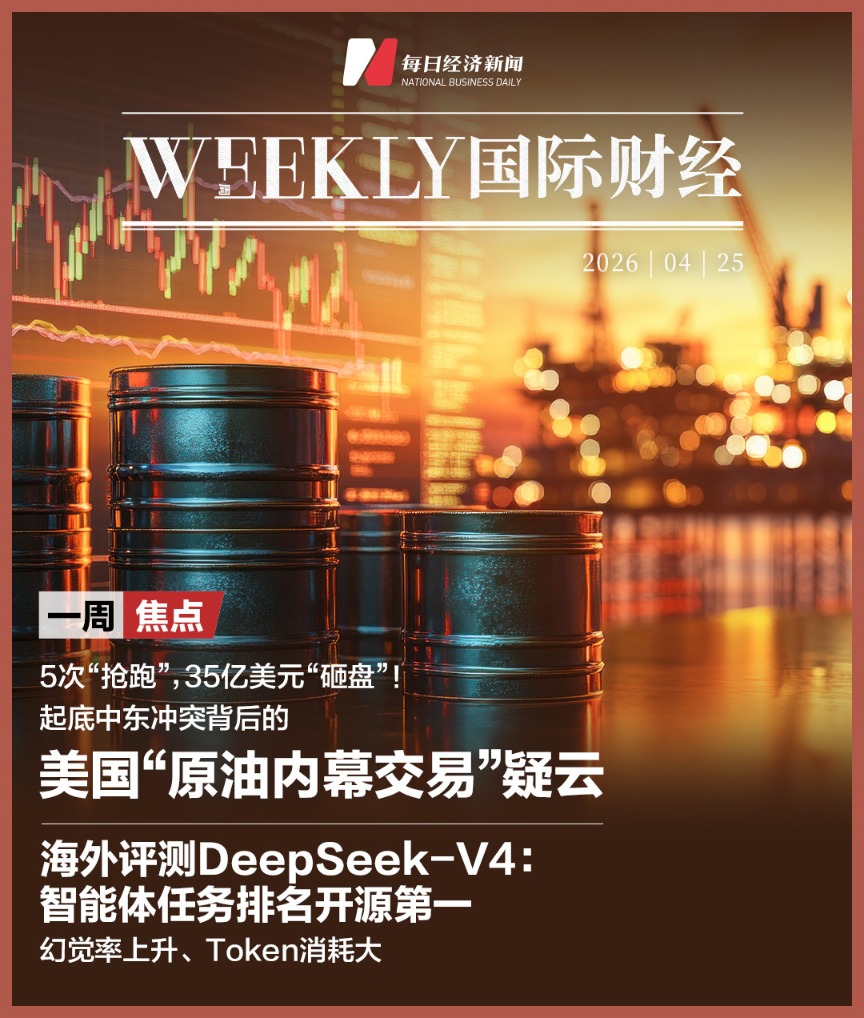 美国“原油内幕交易”疑云：35亿美元，5次“抢跑”；海外评测DeepSeek-V4，智能体任务排名开源第一；CPU需求被引爆，英特尔、AMD今年市值增长3万亿元 | 一周国际财经