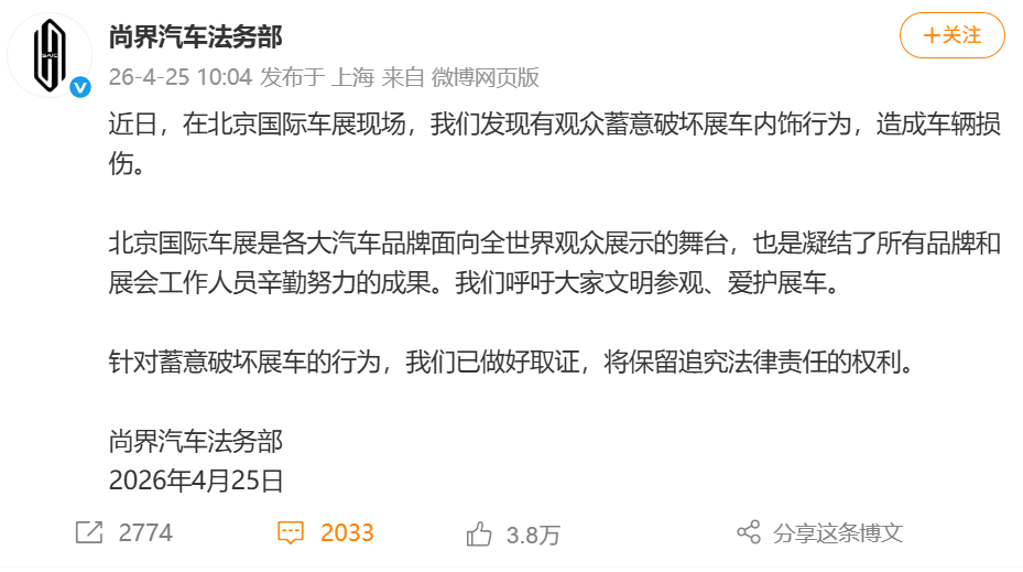 尚界汽车：北京车展有观众蓄意破坏展车内饰 造成车辆损伤 已取证！