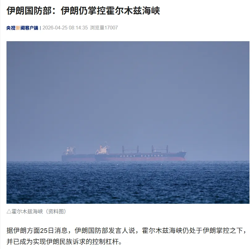 美军称拦截一艘伊朗船只！伊朗国防部：伊朗仍掌控霍尔木兹海峡