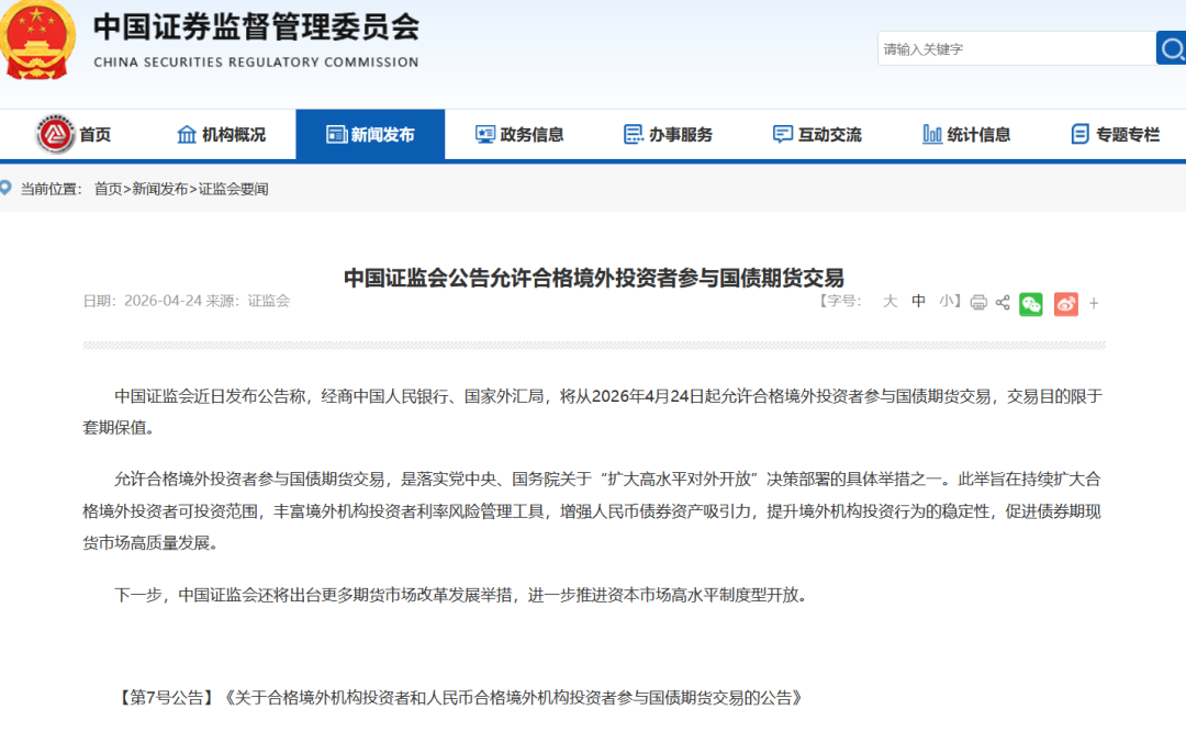 对外开放最新举措！合格境外投资者获准参与国债期货交易，最新解读来了