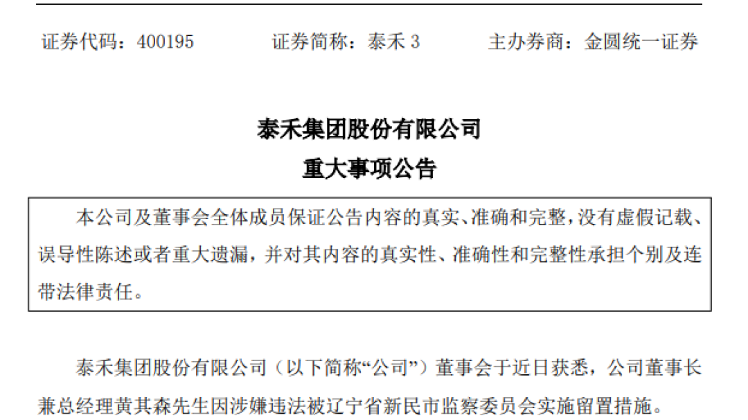 昔日福建地产首富黄其森卸任泰禾集团董事长，年初刚解除留置，身家曾达200亿
