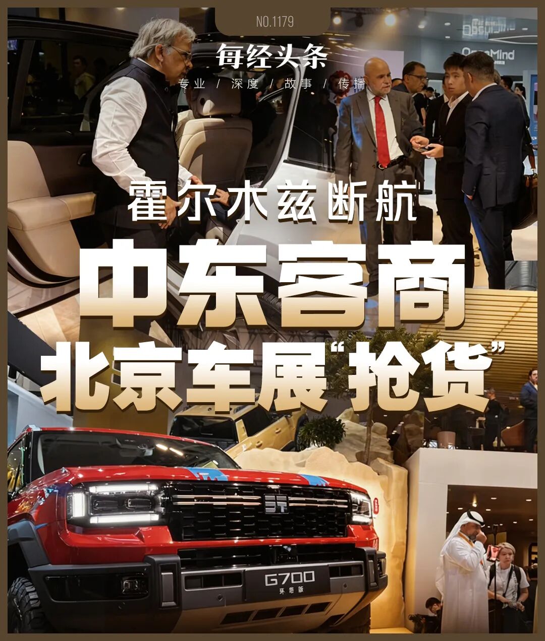 霍尔木兹战火下，中东客商涌进北京车展抢货：划掉“丰田”们，狂订中国车