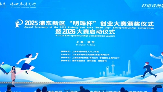 浦东新区“明珠杯”创业大赛升级启动，直连100亿元青创基金群