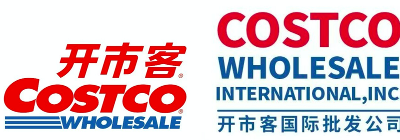 会员制卖场Costco（开市客）陷真假之争