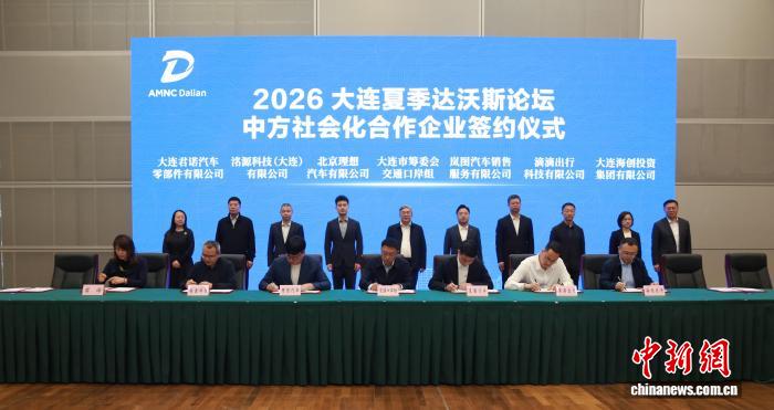 2026大连夏季达沃斯论坛中方社会化合作企业签约仪式举行