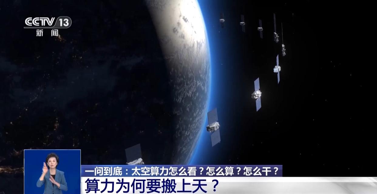 太空算力怎么算？未来如何影响你我生活？专家详解
