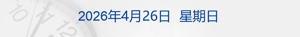 伊朗总统：不会在压力、威胁和封锁下进行谈判；欧盟对俄制裁列单中国企业，商务部回应；颜宁团队发布重大科研成果；陶氏化学4月涨价丨每经早参
