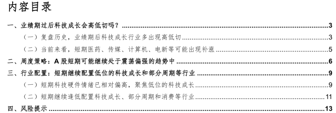 华金策略：业绩期过后科技成长会高低切吗？