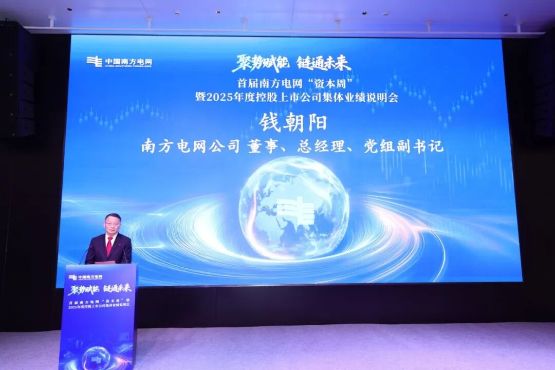 南方电网首届“资本周”收官，五大上市公司去年净利大增 47%
