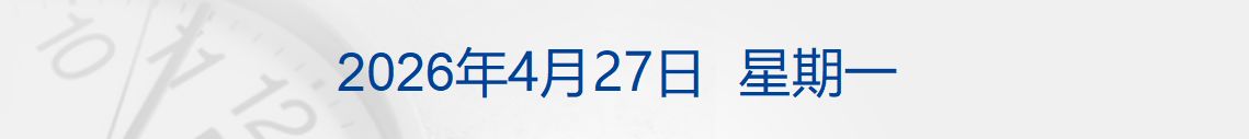 伊朗外长向巴基斯坦递交停战条件；特朗普：如果伊朗想谈判 可以给美方打电话；DeepSeek输入缓存降价丨每经早参