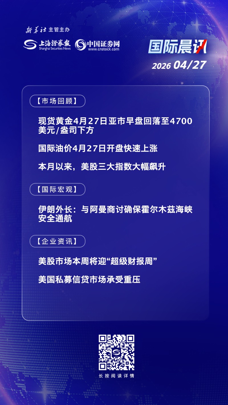 4月27日国际晨讯丨国际油价直线拉升、金价下跌 美股“超级财报周”来袭