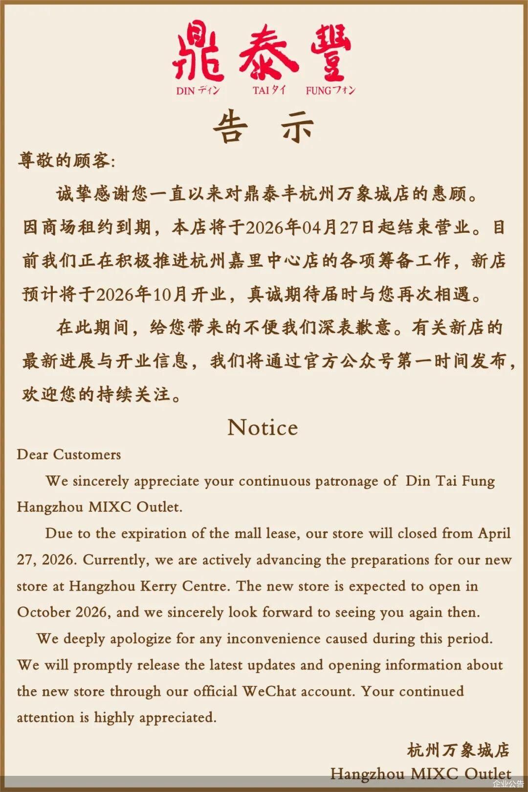 鼎泰丰杭州万象城店结束营业 新店将于今年10月开业