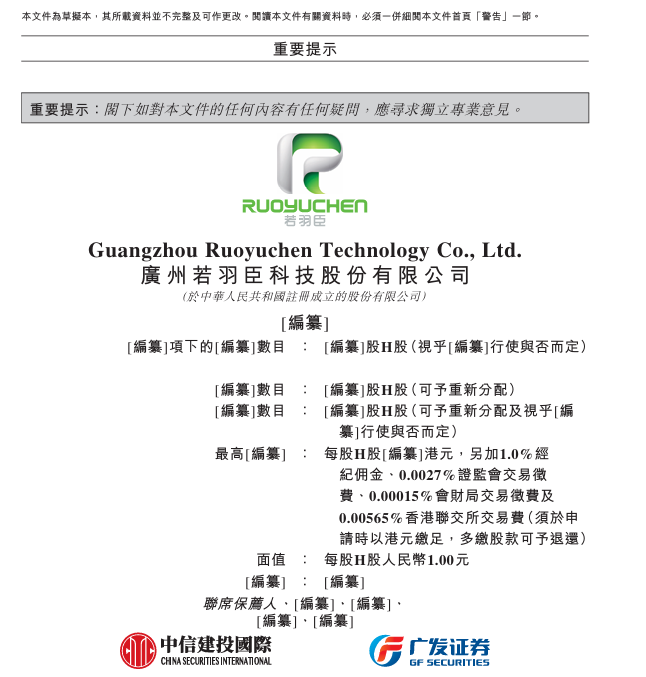若羽臣向港交所递交上市申请
