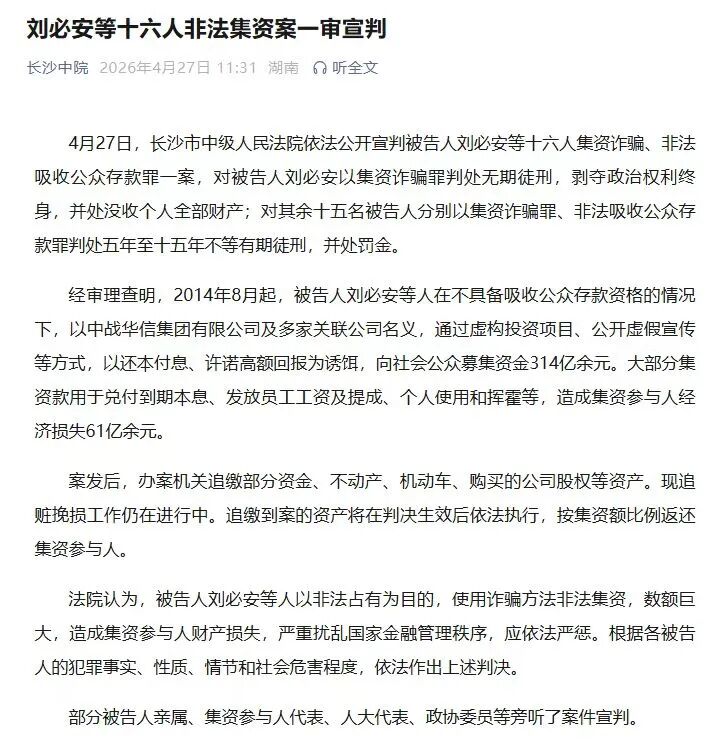 非法集资超300多亿，刘必安被判无期！