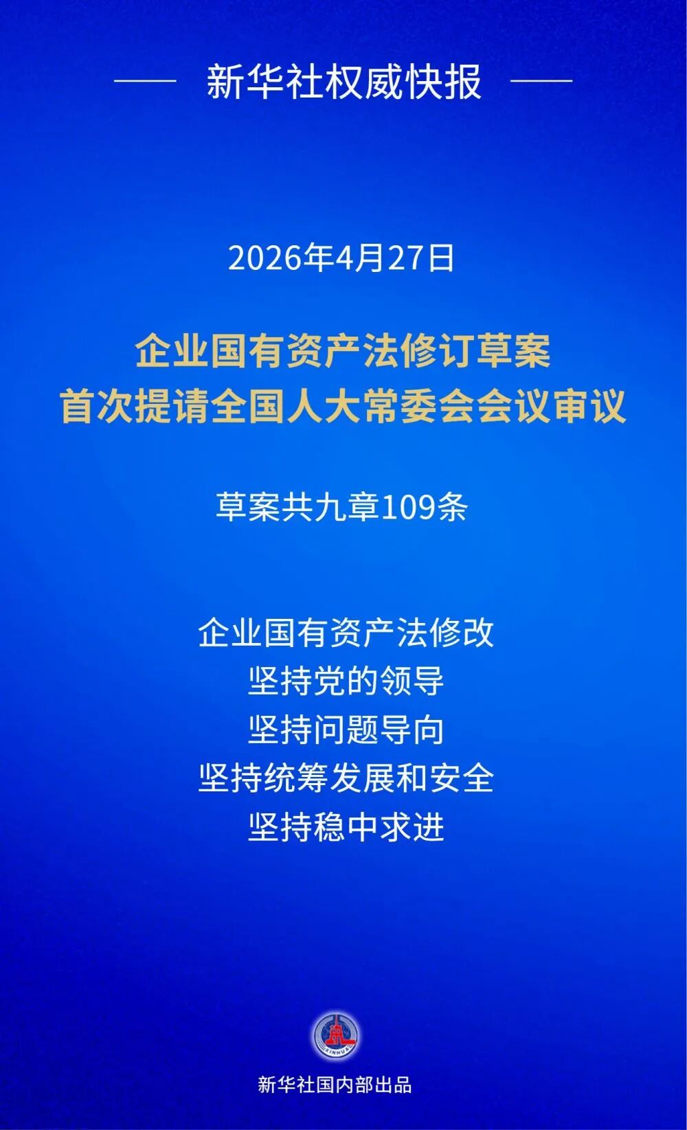 企业国有资产法，迎来首次修订