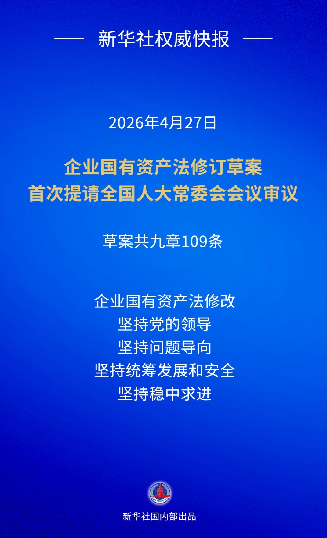 新华社权威快报|施行近17年的企业国有资产法迎来首次修订