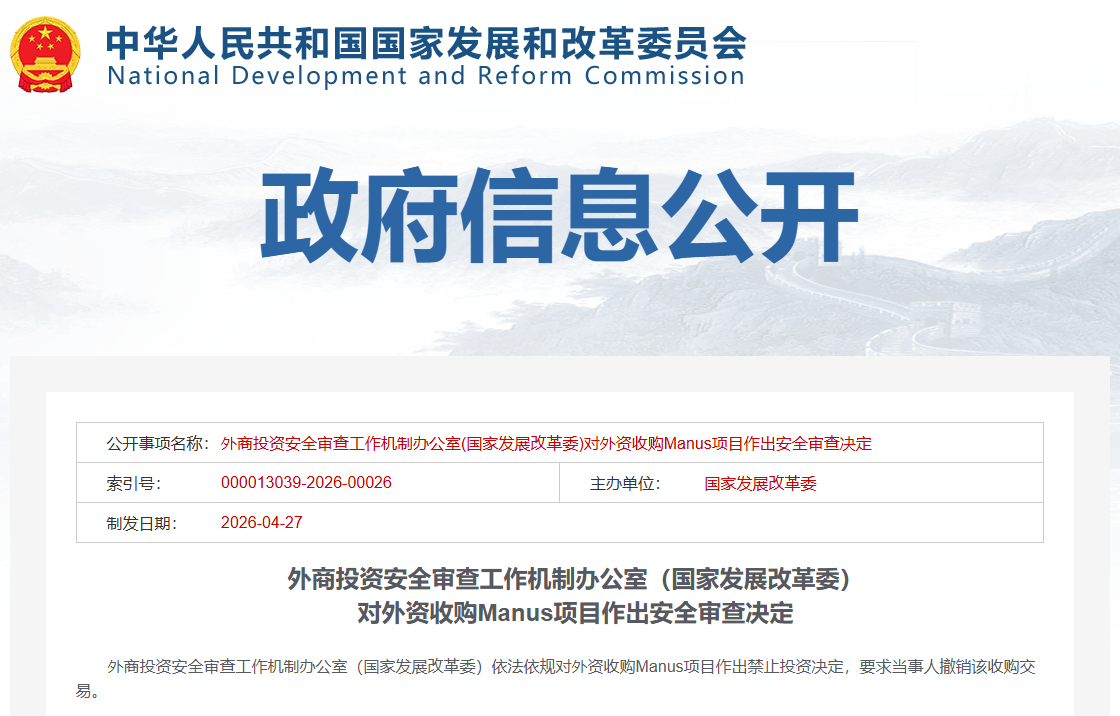 国家发改委：禁止外资收购Manus项目 要求撤销交易