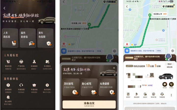 高德专车全面升级，以“隐形智慧”促进“显性品质”