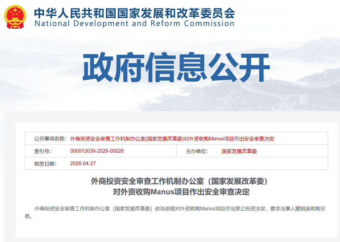 国家发展改革委：依法依规对外资收购Manus项目作出禁止投资决定