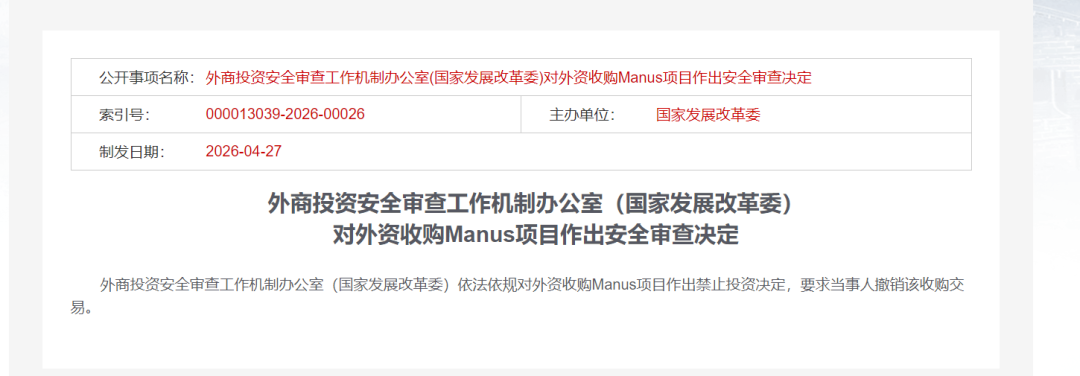 国家发改委：对外资收购Manus项目作出禁止投资决定