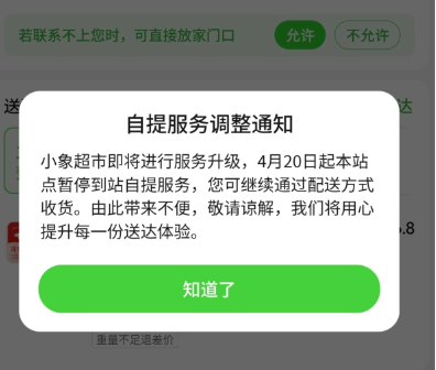小象超市调整自提政策：多地站点暂停自提服务，集中资源发力配送