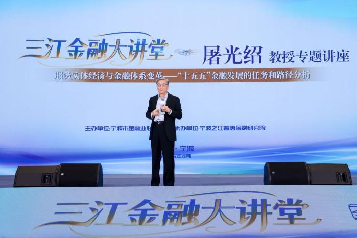 以体系变革之“变” 谋服务实体之“实”——屠光绍作客“三江金融大讲堂” 深度剖析“十五五”金融发展路径